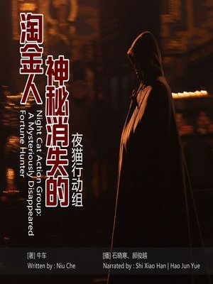 cover image of 夜猫行动组：神秘消失的淘金人